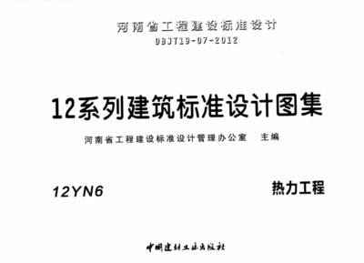 12N6《熱力工程圖集》應(yīng)用指南與熱力工程設(shè)計(jì)要求解析